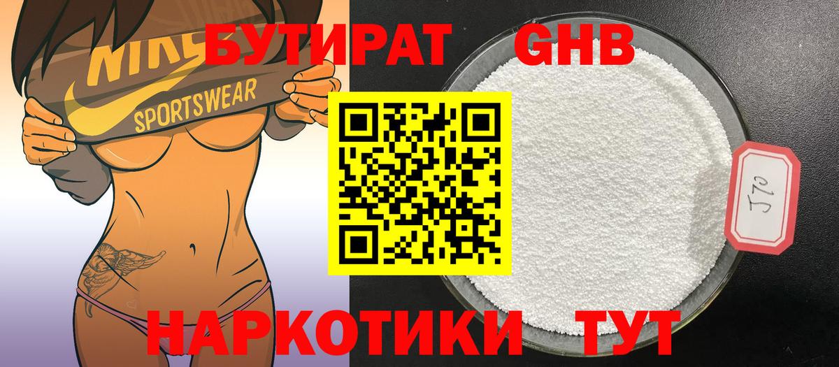 Бутират бутандиол  Вход с VPN  Отрадный 