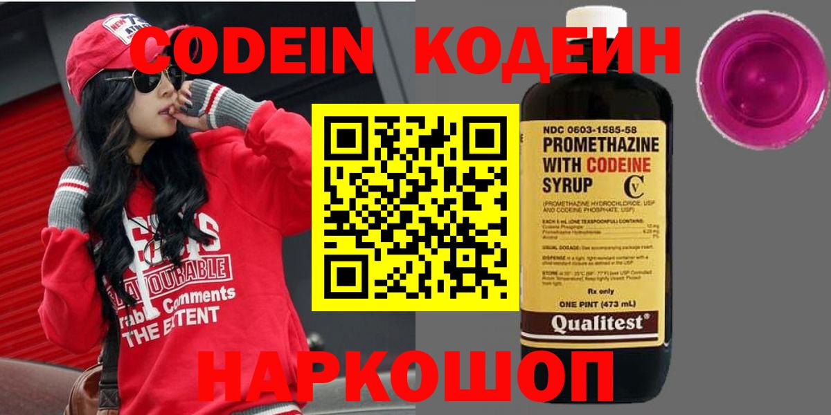 Кодеин Purple Drank  Вход с VPN  хочу   Отрадный 